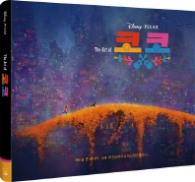The Art of 코코